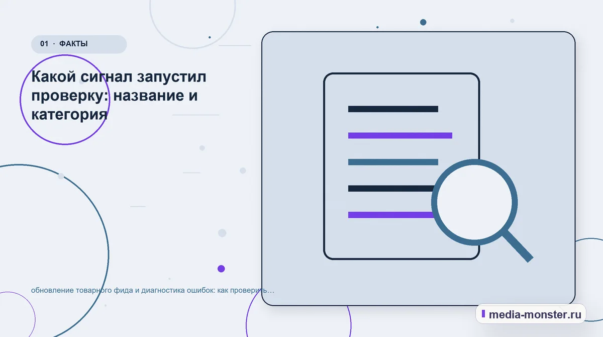 Изображение 1: Ключевая тема материала — Обновление товарного фида и диагностика ошибок: как проверить содержание, выбор и маршрут обращения | Media Monster Ключевая тема материала. С чего начать проверку страницы про страница интернет-магазина: иллюстрация к статье «Обновление товарного фида и диагностика ошибок: как проверить содержание,…