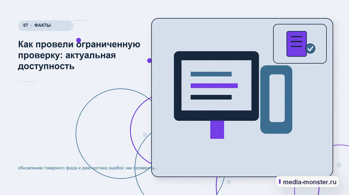Каналы и точки контакта. Проверка заявки на реальном сценарии: иллюстрация к статье «Обновление товарного фида и диагностика ошибок: как проверить содержание, выбор и маршрут обращения»