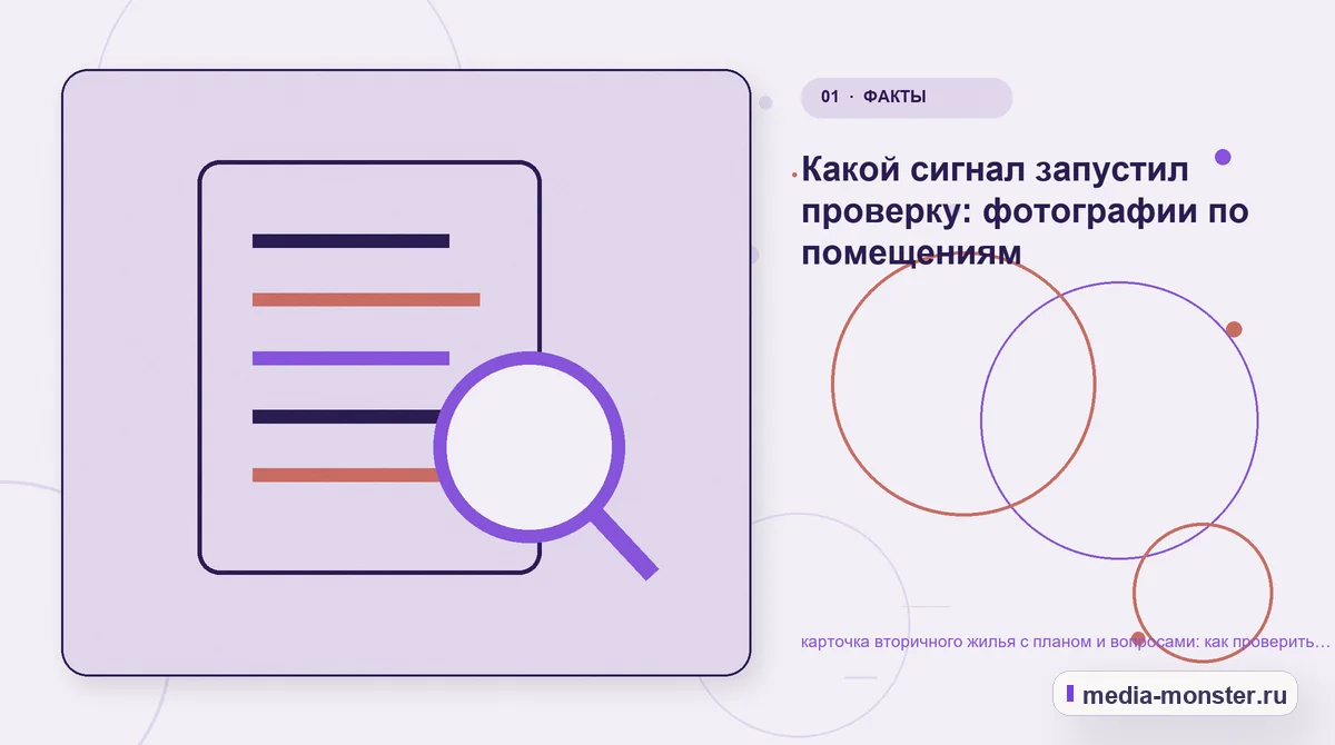 Ключевая тема материала. Какой сигнал запустил проверку: фотографии по помещениям: иллюстрация к статье «карточка вторичного жилья с планом и вопросами: как проверить страницу, контент и…