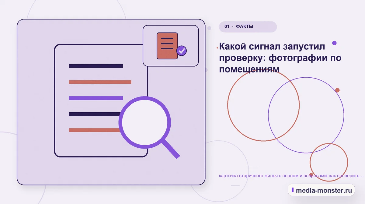 Изображение 1: Ключевая тема материала — Карточка вторичного жилья с планом и вопросами: чек-лист проверки страницы, выбора и пути до обращения | Media Monster Ключевая тема материала. С чего начать проверку страницы про объект недвижимости: иллюстрация к статье «Карточка вторичного жилья с планом и вопросами: чек-лист проверки страницы, выбора и…
