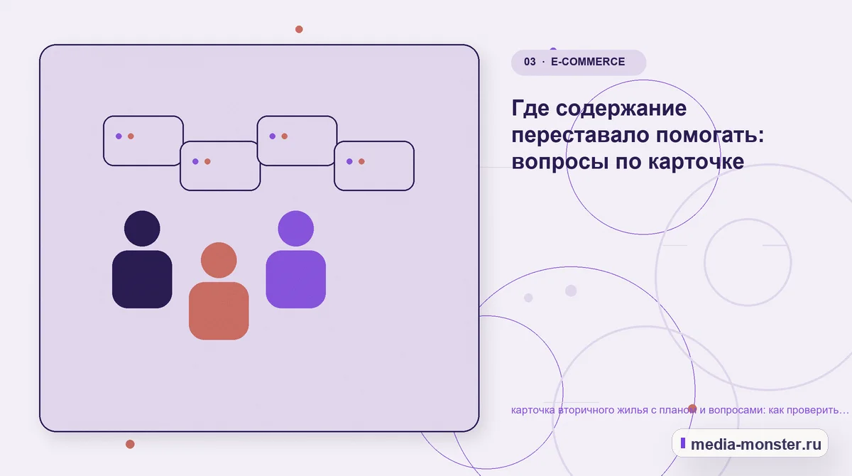 Аудитория и сценарий выбора. Где содержание переставало помогать: вопросы по карточке: иллюстрация к статье «карточка вторичного жилья с планом и вопросами: как проверить страницу, контент…