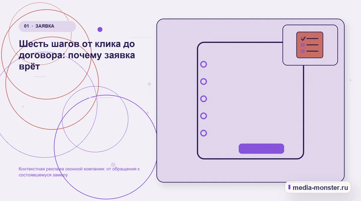 Изображение 1: Ключевая тема материала — Контекстная реклама оконной компании: от обращения к состоявшемуся замеру | Media Monster Ключевая тема материала. Шесть шагов от клика до договора: почему заявка врёт: иллюстрация к статье «Контекстная реклама оконной компании: от обращения к состоявшемуся замеру»