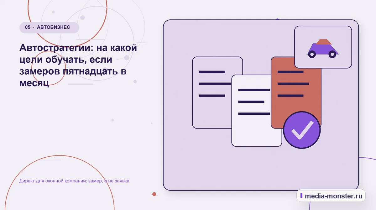 Данные и доказательства. Автостратегии: на какой цели обучать, если замеров пятнадцать в месяц: иллюстрация к статье «Директ для оконной компании: замер, а не заявка»