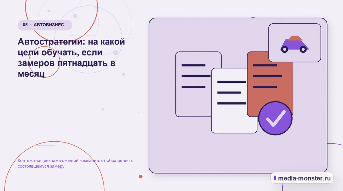 Изображение 5: Данные и доказательства — Контекстная реклама оконной компании: от обращения к состоявшемуся замеру | Media Monster Данные и доказательства. Автостратегии: на какой цели обучать, если замеров пятнадцать в месяц: иллюстрация к статье «Контекстная реклама оконной компании: от обращения к состоявшемуся…