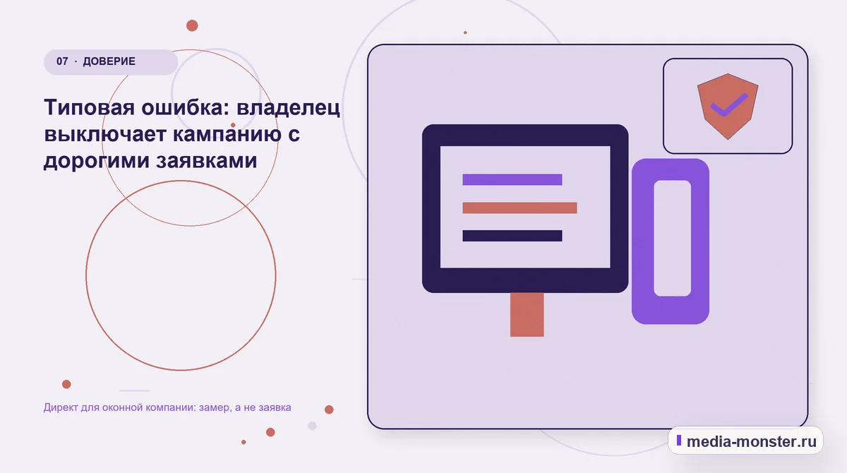 Каналы и точки контакта. Типовая ошибка: владелец выключает кампанию с дорогими заявками: иллюстрация к статье «Директ для оконной компании: замер, а не заявка»