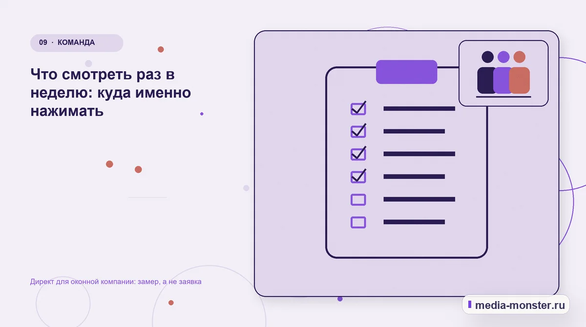 Контрольные показатели. Что смотреть раз в неделю: куда именно нажимать: иллюстрация к статье «Директ для оконной компании: замер, а не заявка»
