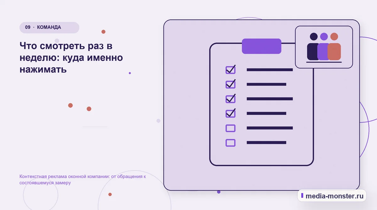 Изображение 9: Контрольные показатели — Контекстная реклама оконной компании: от обращения к состоявшемуся замеру | Media Monster Контрольные показатели. Что смотреть раз в неделю: куда именно нажимать: иллюстрация к статье «Контекстная реклама оконной компании: от обращения к состоявшемуся замеру»
