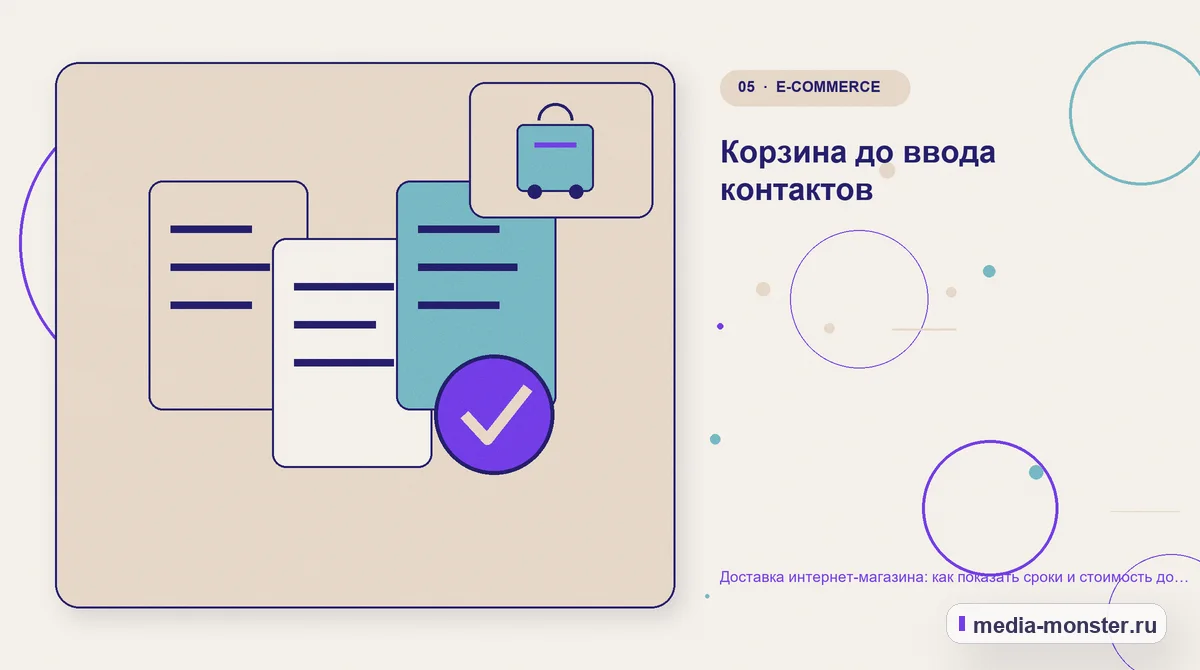 Данные и доказательства. Корзина до ввода контактов: иллюстрация к статье «Доставка интернет-магазина: как показать сроки и стоимость до оформления заказа»