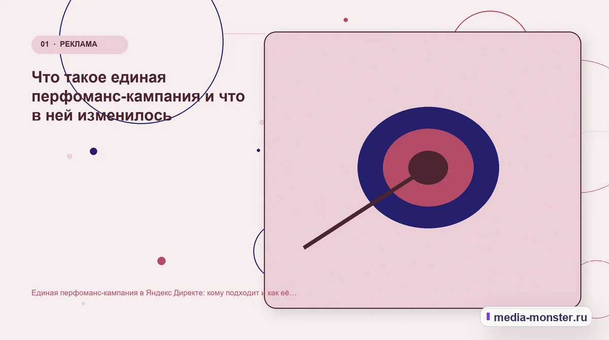 Изображение 1: Ключевая тема материала — Единая перфоманс-кампания в Яндекс Директе: кому подходит и как её не сломать | Media Monster Ключевая тема материала. Что такое единая перфоманс-кампания и что в ней изменилось: иллюстрация к статье «Единая перфоманс-кампания в Яндекс Директе: кому подходит и как её не сломать»