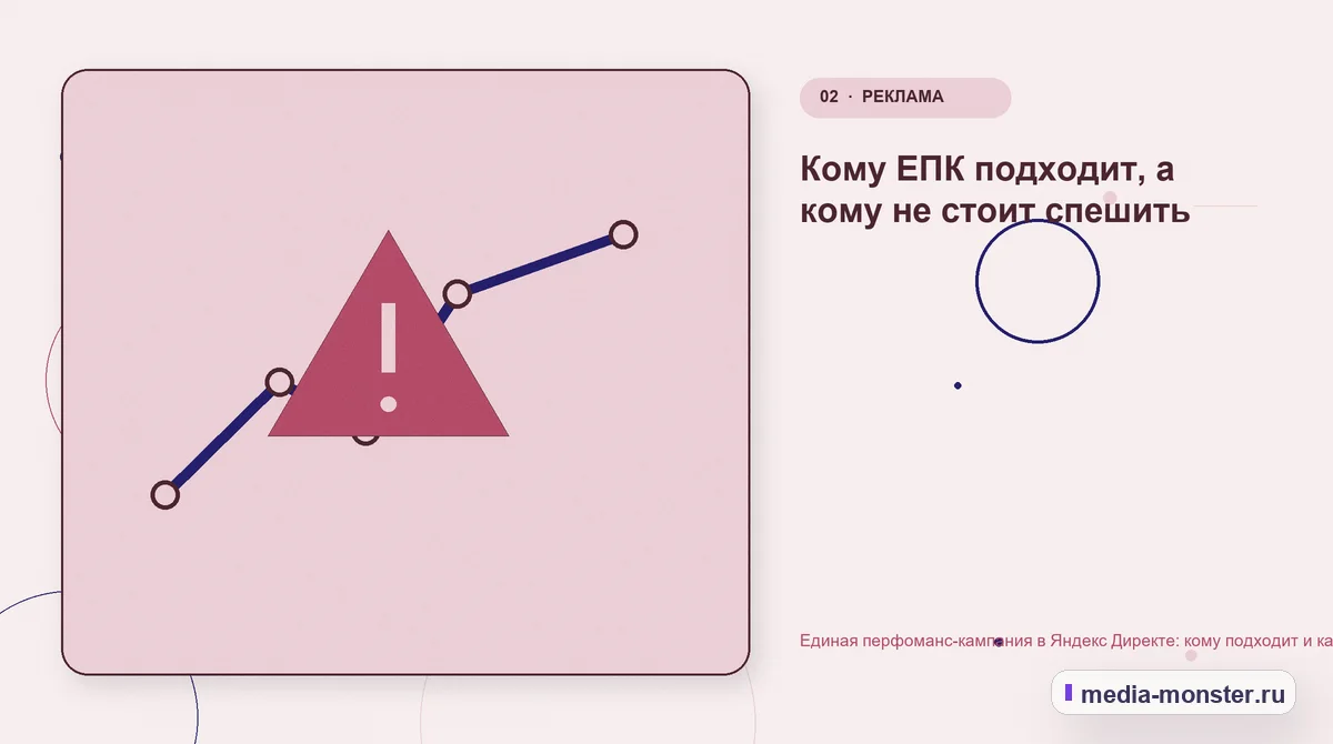 Единая перфоманс-кампания в Яндекс Директе: кому подходит и как её не сломать — иллюстрация к разделу «Кому ЕПК подходит, а кому не стоит спешить»