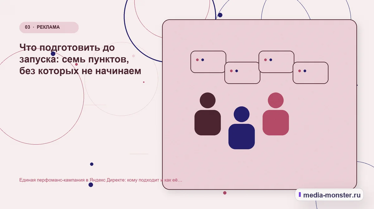 Единая перфоманс-кампания в Яндекс Директе: кому подходит и как её не сломать — иллюстрация к разделу «Что подготовить до запуска: семь пунктов, без которых не начинаем»