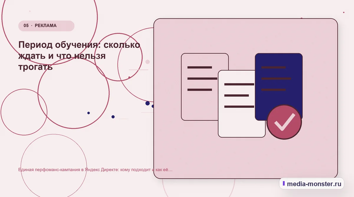 Данные и доказательства. Период обучения: сколько ждать и что нельзя трогать: иллюстрация к статье «Единая перфоманс-кампания в Яндекс Директе: кому подходит и как её не сломать»