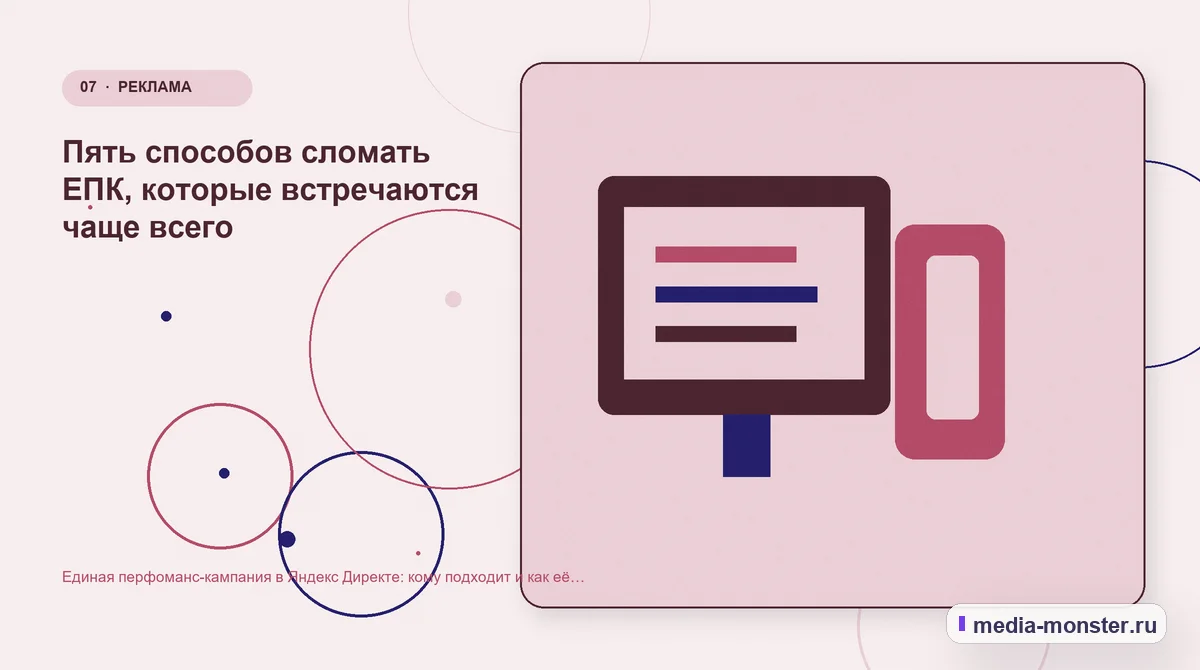 Изображение 7: Каналы и точки контакта — Единая перфоманс-кампания в Яндекс Директе: кому подходит и как её не сломать | Media Monster Каналы и точки контакта. Пять способов сломать ЕПК, которые встречаются чаще всего: иллюстрация к статье «Единая перфоманс-кампания в Яндекс Директе: кому подходит и как её не сломать»