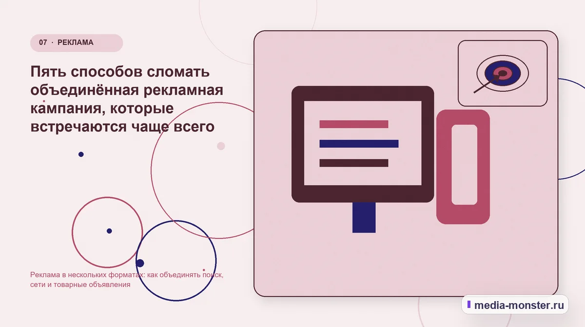 Изображение 7: Каналы и точки контакта — Реклама в нескольких форматах: как объединять поиск, сети и товарные объявления | Media Monster Каналы и точки контакта. Пять способов сломать объединённая рекламная кампания, которые встречаются чаще всего: иллюстрация к статье «Реклама в нескольких форматах: как объединять поиск,…