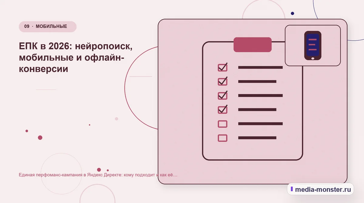 Контрольные показатели. ЕПК в 2026: нейропоиск, мобильные и офлайн-конверсии: иллюстрация к статье «Единая перфоманс-кампания в Яндекс Директе: кому подходит и как её не сломать»