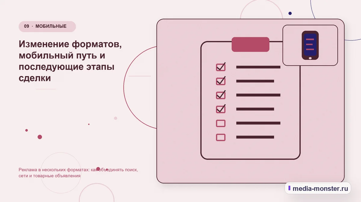 Изображение 9: Контрольные показатели — Реклама в нескольких форматах: как объединять поиск, сети и товарные объявления | Media Monster Контрольные показатели. Изменение форматов, мобильный путь и последующие этапы сделки: иллюстрация к статье «Реклама в нескольких форматах: как объединять поиск, сети и товарные объявления»