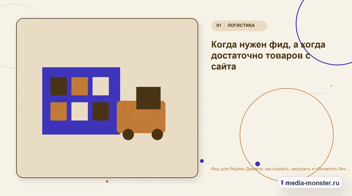 Изображение 1: Ключевая тема материала — Фид для Яндекс Директа: как создать, загрузить и обновлять без ручных ошибок | Media Monster Ключевая тема материала. Когда нужен фид, а когда достаточно товаров с сайта: иллюстрация к статье «Фид для Яндекс Директа: как создать, загрузить и обновлять без ручных ошибок»