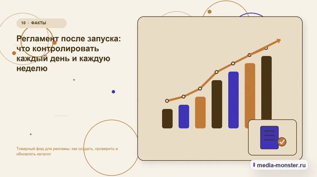 Изображение 10: Итог и следующий шаг — Товарный фид для рекламы: как создать, проверить и обновлять каталог | Media Monster Итог и следующий шаг. Регламент после запуска: что контролировать каждый день и каждую неделю: иллюстрация к статье «Товарный фид для рекламы: как создать, проверить и обновлять каталог»
