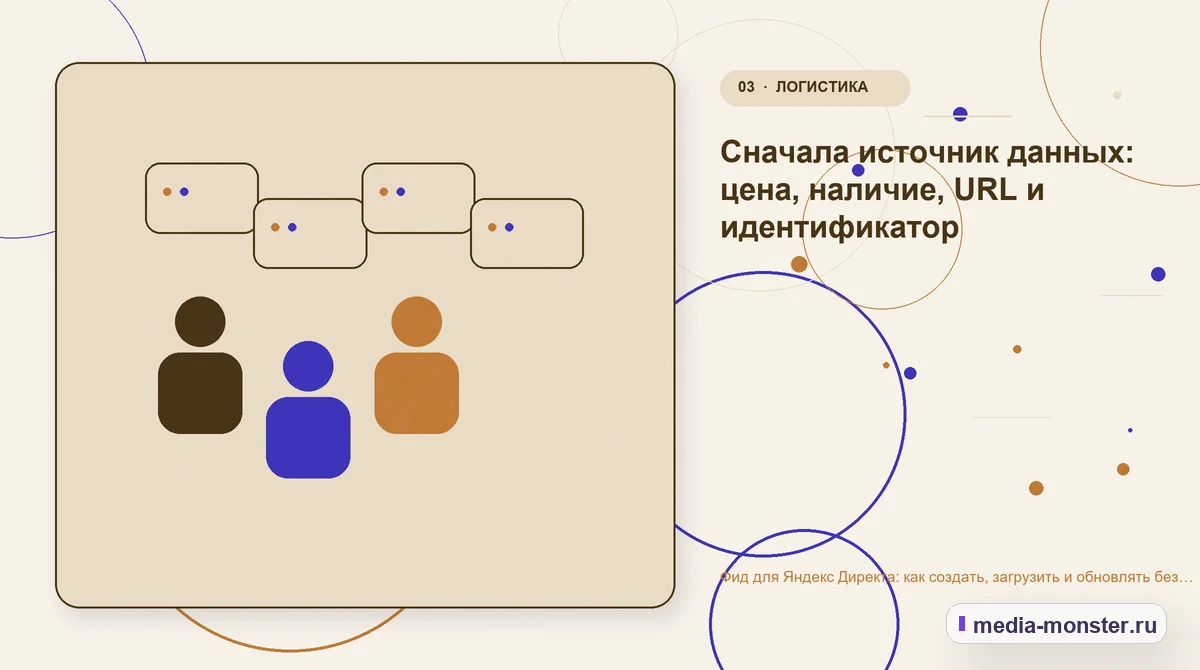 Фид для Яндекс Директа: как создать, загрузить и обновлять без ручных ошибок — иллюстрация к разделу «Сначала источник данных: цена, наличие, URL и идентификатор»