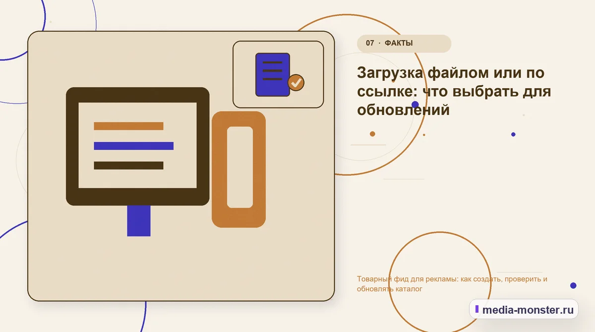 Изображение 7: Каналы и точки контакта — Товарный фид для рекламы: как создать, проверить и обновлять каталог | Media Monster Каналы и точки контакта. Загрузка файлом или по ссылке: что выбрать для обновлений: иллюстрация к статье «Товарный фид для рекламы: как создать, проверить и обновлять каталог»