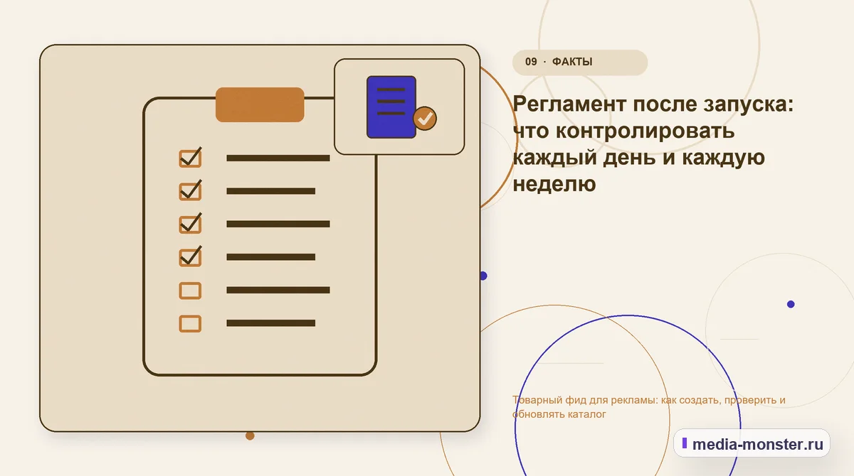Изображение 9: Контрольные показатели — Товарный фид для рекламы: как создать, проверить и обновлять каталог | Media Monster Контрольные показатели. Регламент после запуска: что контролировать каждый день и каждую неделю: иллюстрация к статье «Товарный фид для рекламы: как создать, проверить и обновлять каталог»