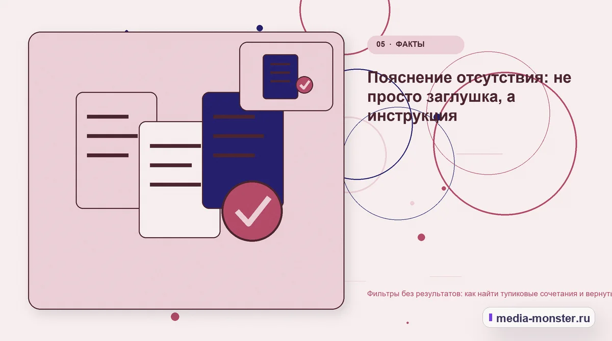 Изображение 5: Данные и доказательства — Фильтры без результатов: как найти тупиковые сочетания и вернуть покупателя в каталог | Media Monster Данные и доказательства. Пояснение отсутствия: не просто заглушка, а инструкция: иллюстрация к статье «Фильтры без результатов: как найти тупиковые сочетания и вернуть покупателя в каталог»
