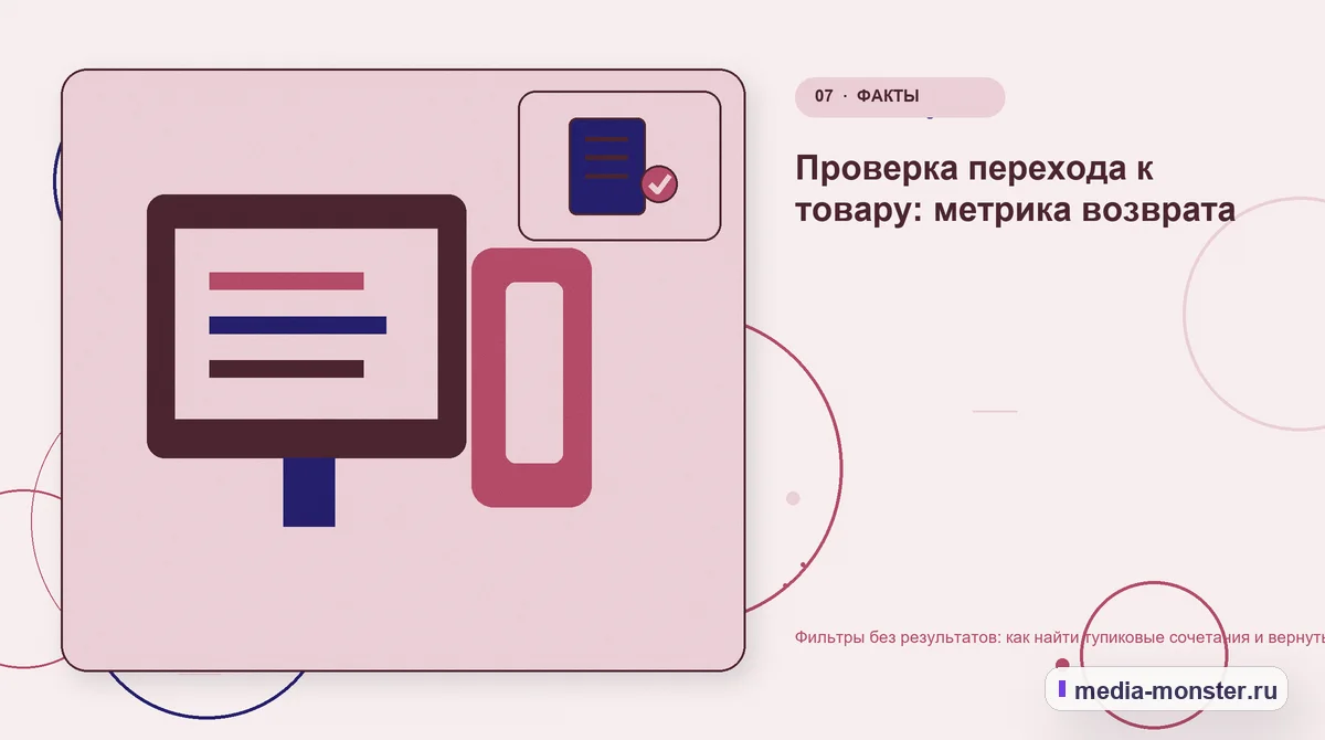 Изображение 7: Каналы и точки контакта — Фильтры без результатов: как найти тупиковые сочетания и вернуть покупателя в каталог | Media Monster Каналы и точки контакта. Проверка перехода к товару: метрика возврата: иллюстрация к статье «Фильтры без результатов: как найти тупиковые сочетания и вернуть покупателя в каталог»