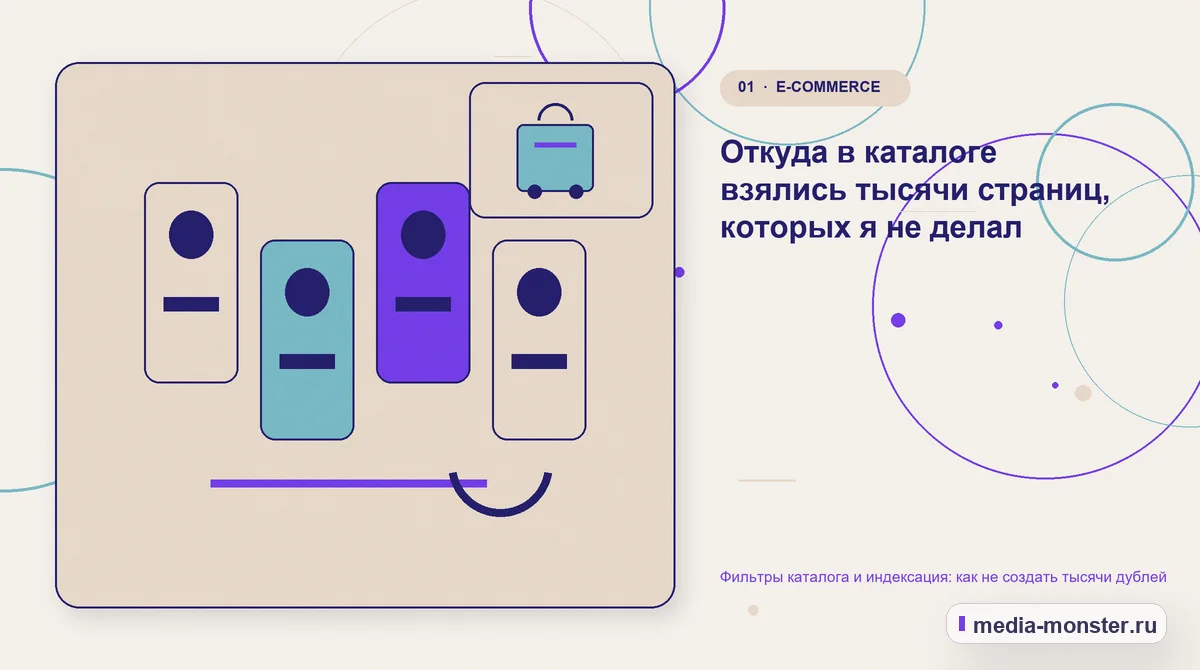 Изображение 1: Ключевая тема материала — Фильтры каталога и индексация: как не создать тысячи дублей | Media Monster Ключевая тема материала. Откуда в каталоге взялись тысячи страниц, которых я не делал: иллюстрация к статье «Фильтры каталога и индексация: как не создать тысячи дублей»