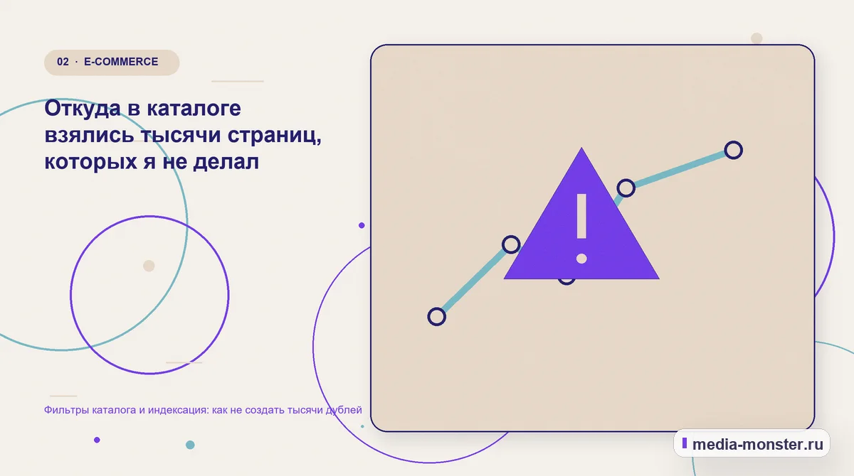 Фильтры каталога и индексация: как не создать тысячи дублей — иллюстрация к разделу «Откуда в каталоге взялись тысячи страниц, которых я не делал»