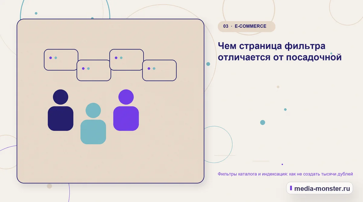 Фильтры каталога и индексация: как не создать тысячи дублей — иллюстрация к разделу «Чем страница фильтра отличается от посадочной»