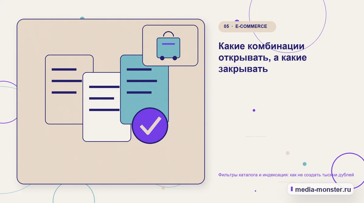 Данные и доказательства. Какие комбинации открывать, а какие закрывать: иллюстрация к статье «Фильтры каталога и индексация: как не создать тысячи дублей»
