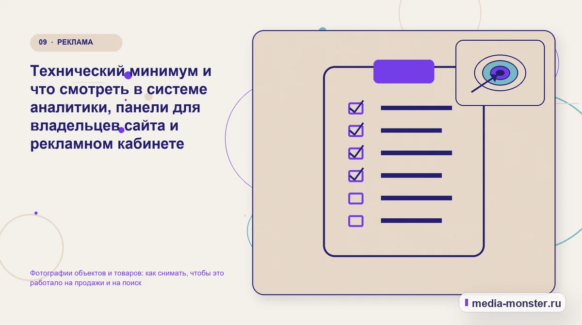 Изображение 9: Контрольные показатели — Фотографии объектов и товаров: как снимать, чтобы это работало на продажи и на поиск | Media Monster Контрольные показатели. Технический минимум и что смотреть в системе аналитики, панели для владельцев сайта и рекламном кабинете: иллюстрация к статье «Фотографии объектов и товаров: как…
