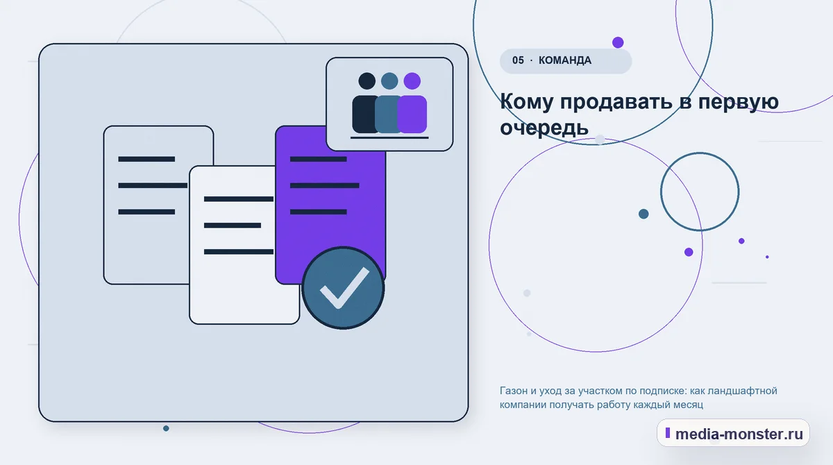 Данные и доказательства. Кому продавать в первую очередь: иллюстрация к статье «Газон и уход за участком по подписке: как ландшафтной компании получать работу каждый месяц»