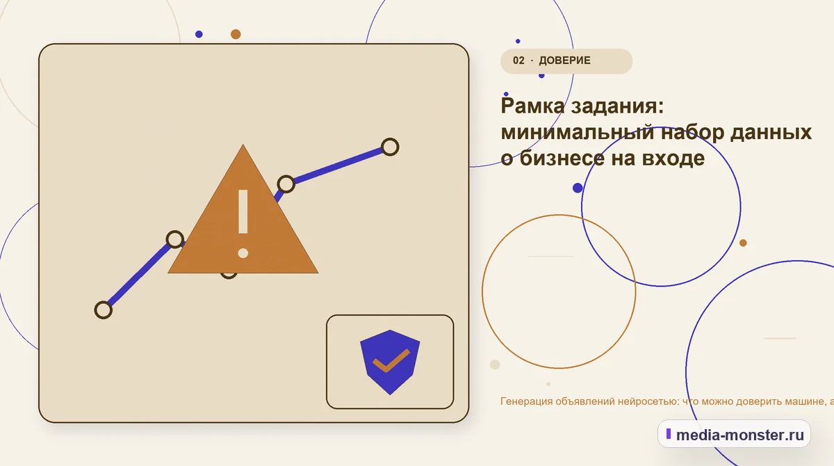 Изображение 2: Проблема и точка потери — Генерация объявлений нейросетью: что можно доверить машине, а что переписывать руками | Media Monster Проблема и точка потери. Рамка задания: минимальный набор данных о бизнесе на входе: иллюстрация к статье «Генерация объявлений нейросетью: что можно доверить машине, а что переписывать…