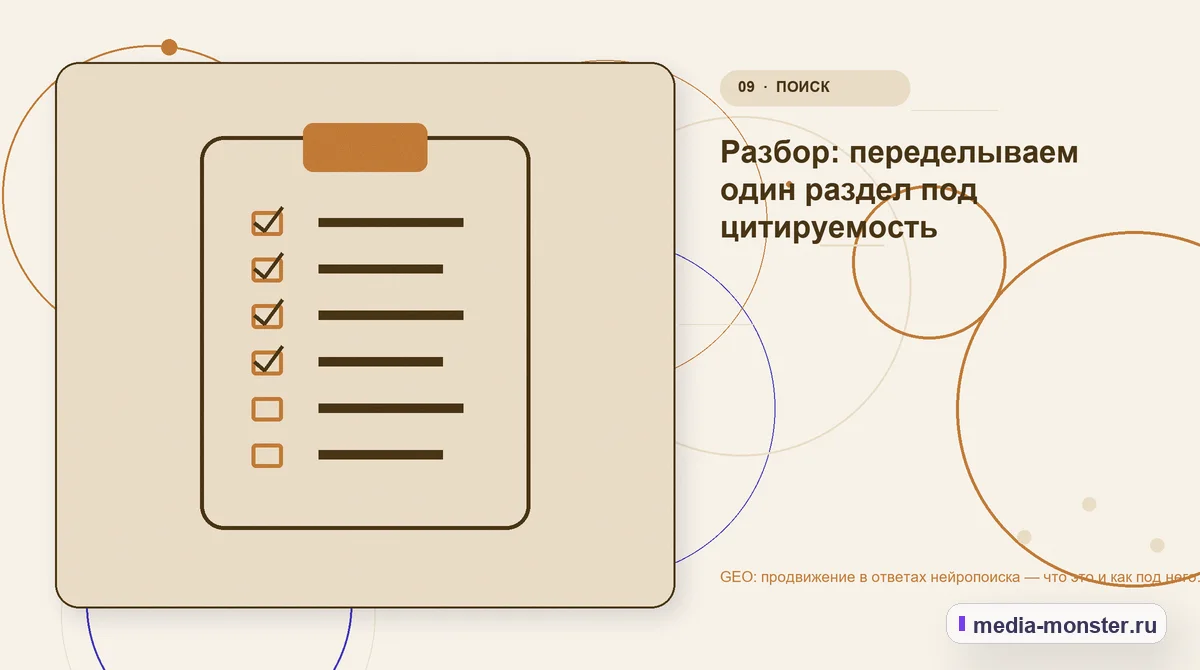 Контрольные показатели. Разбор: переделываем один раздел под цитируемость: иллюстрация к статье «GEO: продвижение в ответах нейропоиска — что это и как под него работать»