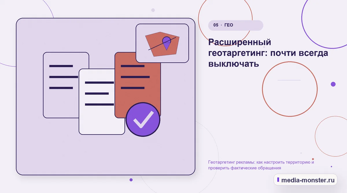 Изображение 5: Данные и доказательства — Геотаргетинг рекламы: как настроить территорию и проверить фактические обращения | Media Monster Данные и доказательства. Расширенный геотаргетинг: почти всегда выключать: иллюстрация к статье «Геотаргетинг рекламы: как настроить территорию и проверить фактические обращения»