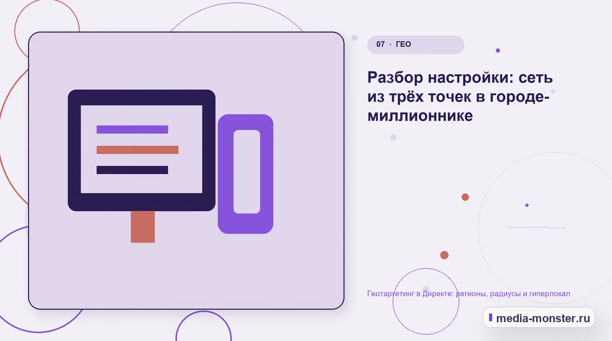 Изображение 7: Каналы и точки контакта — Геотаргетинг в Директе: регионы, радиусы и гиперлокал | Media Monster Каналы и точки контакта. Разбор настройки: сеть из трёх точек в городе-миллионнике: иллюстрация к статье «Геотаргетинг в Директе: регионы, радиусы и гиперлокал»