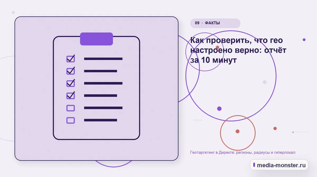 Изображение 9: Контрольные показатели — Геотаргетинг в Директе: регионы, радиусы и гиперлокал | Media Monster Контрольные показатели. Как проверить, что гео настроено верно: отчёт за 10 минут: иллюстрация к статье «Геотаргетинг в Директе: регионы, радиусы и гиперлокал»