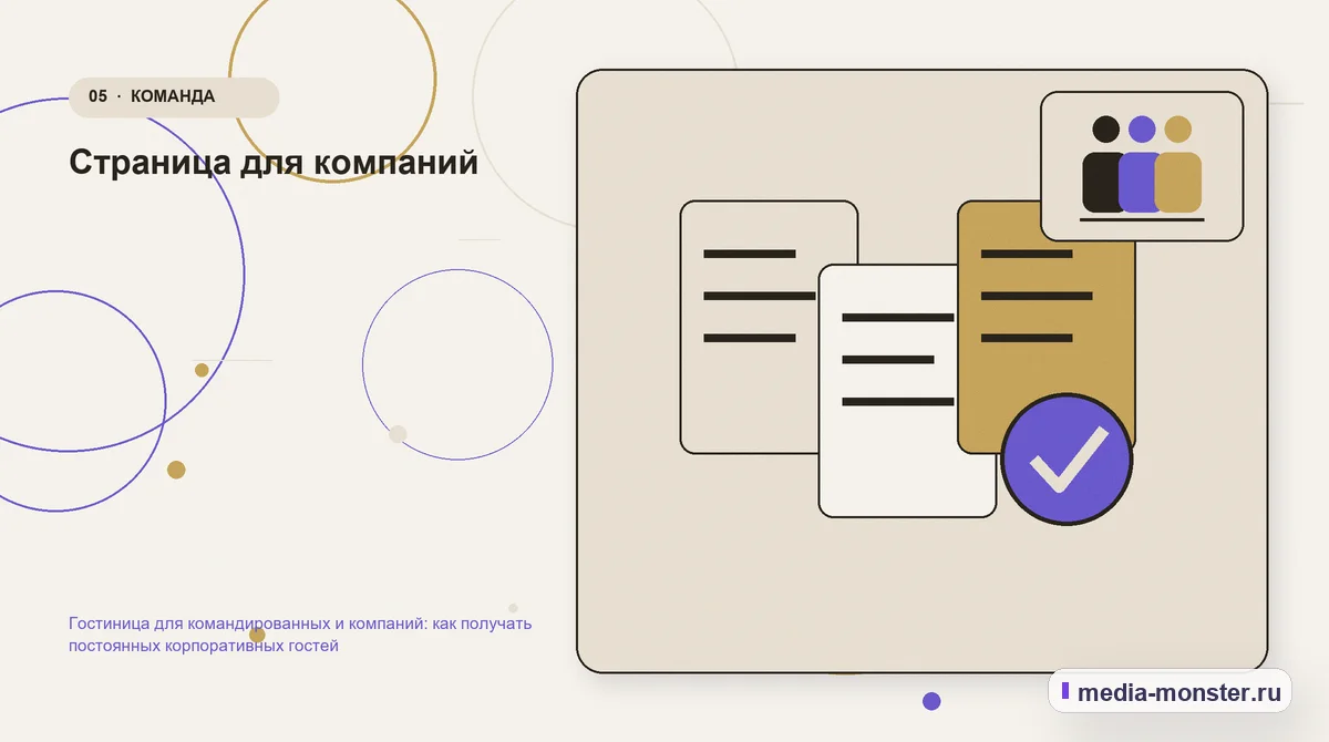 Данные и доказательства. Страница для компаний: иллюстрация к статье «Гостиница для командированных и компаний: как получать постоянных корпоративных гостей»