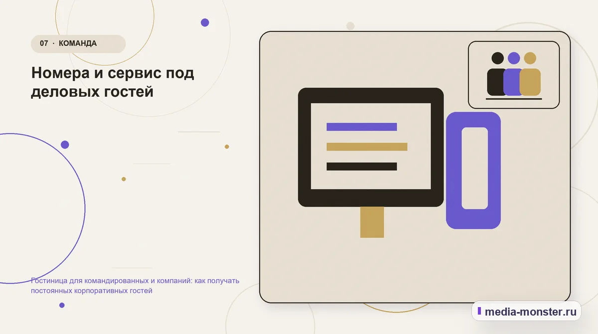 Каналы и точки контакта. Номера и сервис под деловых гостей: иллюстрация к статье «Гостиница для командированных и компаний: как получать постоянных корпоративных гостей»