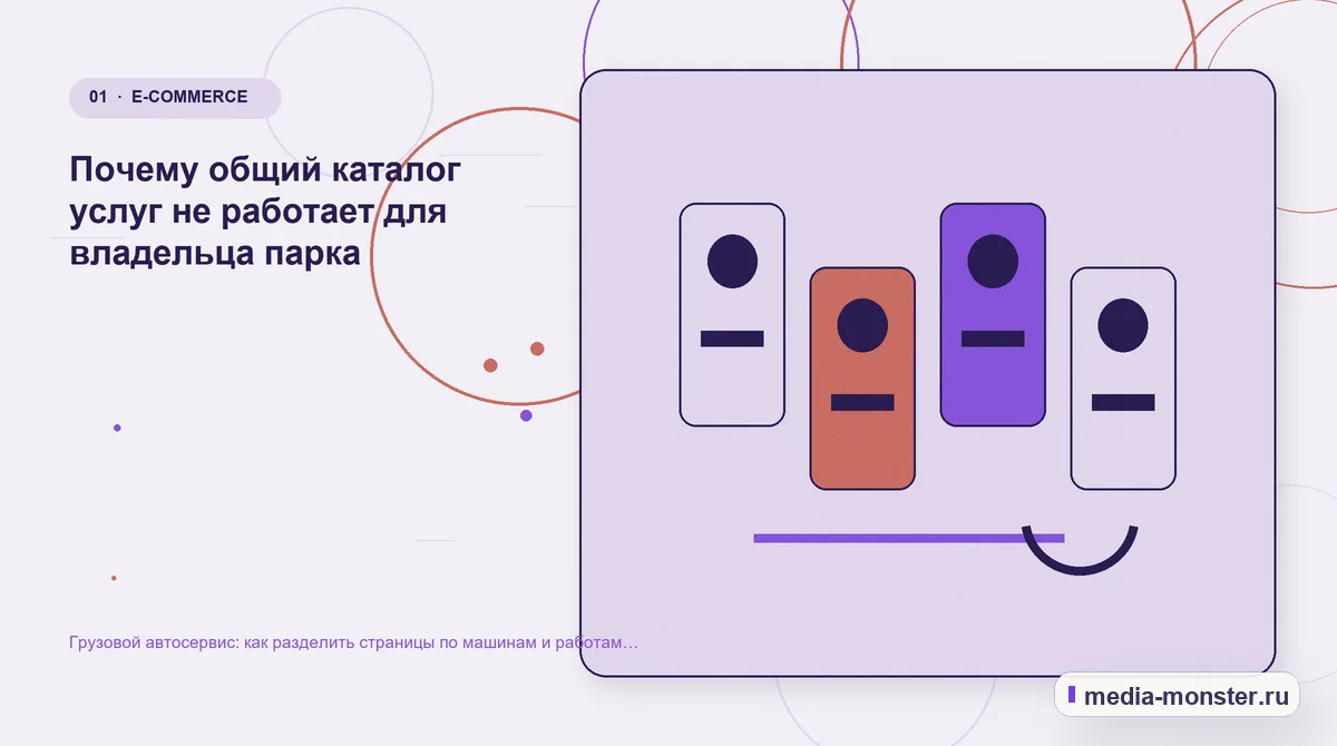 Грузовой автосервис: как разделить страницы по машинам и работам для владельцев парка — иллюстрация к разделу «Почему общий каталог услуг не работает для владельца парка»
