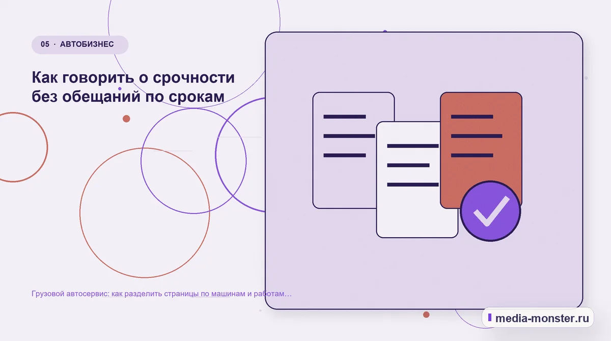 Грузовой автосервис: как разделить страницы по машинам и работам для владельцев парка — иллюстрация к разделу «Как говорить о срочности без обещаний по срокам»