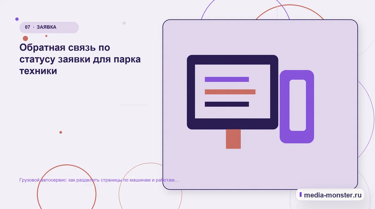 Грузовой автосервис: как разделить страницы по машинам и работам для владельцев парка — иллюстрация к разделу «Обратная связь по статусу заявки для парка техники»
