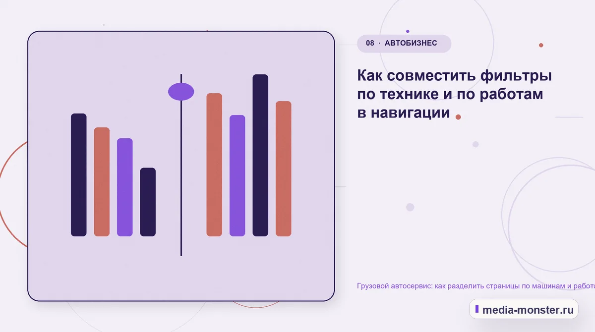 Грузовой автосервис: как разделить страницы по машинам и работам для владельцев парка — иллюстрация к разделу «Как совместить фильтры по технике и по работам в навигации»