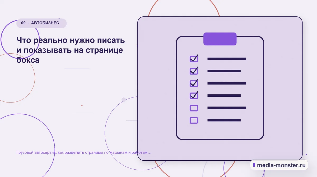 Грузовой автосервис: как разделить страницы по машинам и работам для владельцев парка — иллюстрация к разделу «Что реально нужно писать и показывать на странице бокса»