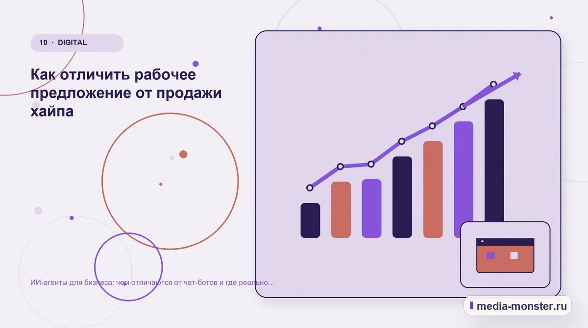 Итог и следующий шаг. Как отличить рабочее предложение от продажи хайпа: иллюстрация к статье «ИИ-агенты для бизнеса: чем отличаются от чат-ботов и где реально экономят время»