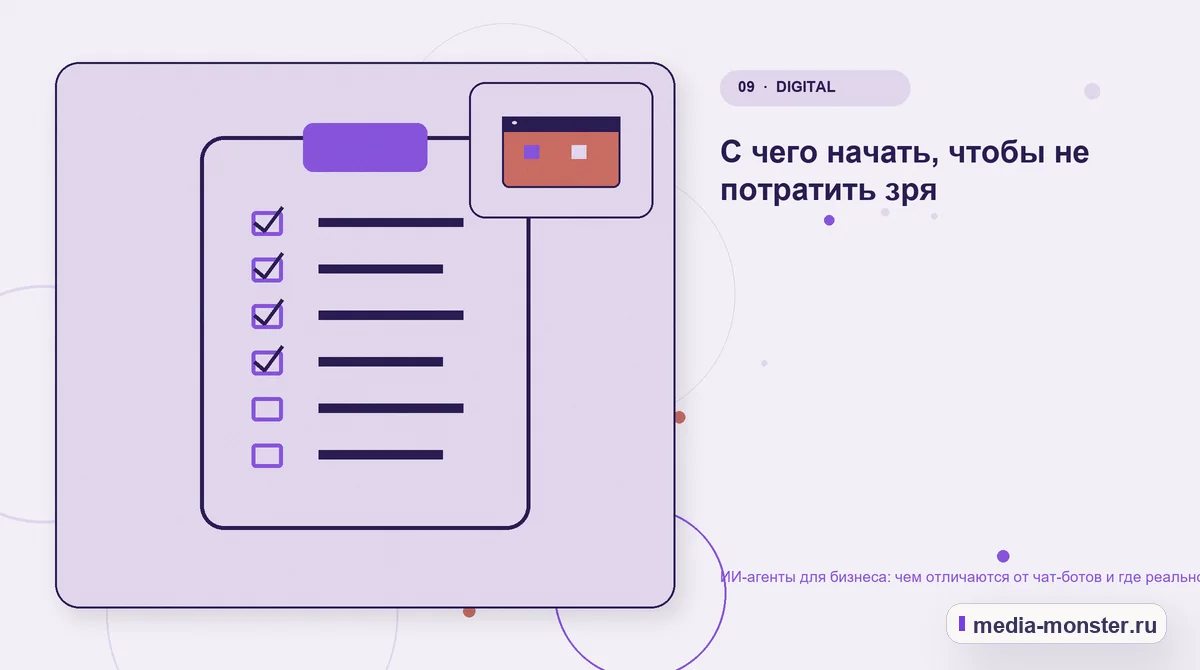 Контрольные показатели. С чего начать, чтобы не потратить зря: иллюстрация к статье «ИИ-агенты для бизнеса: чем отличаются от чат-ботов и где реально экономят время»