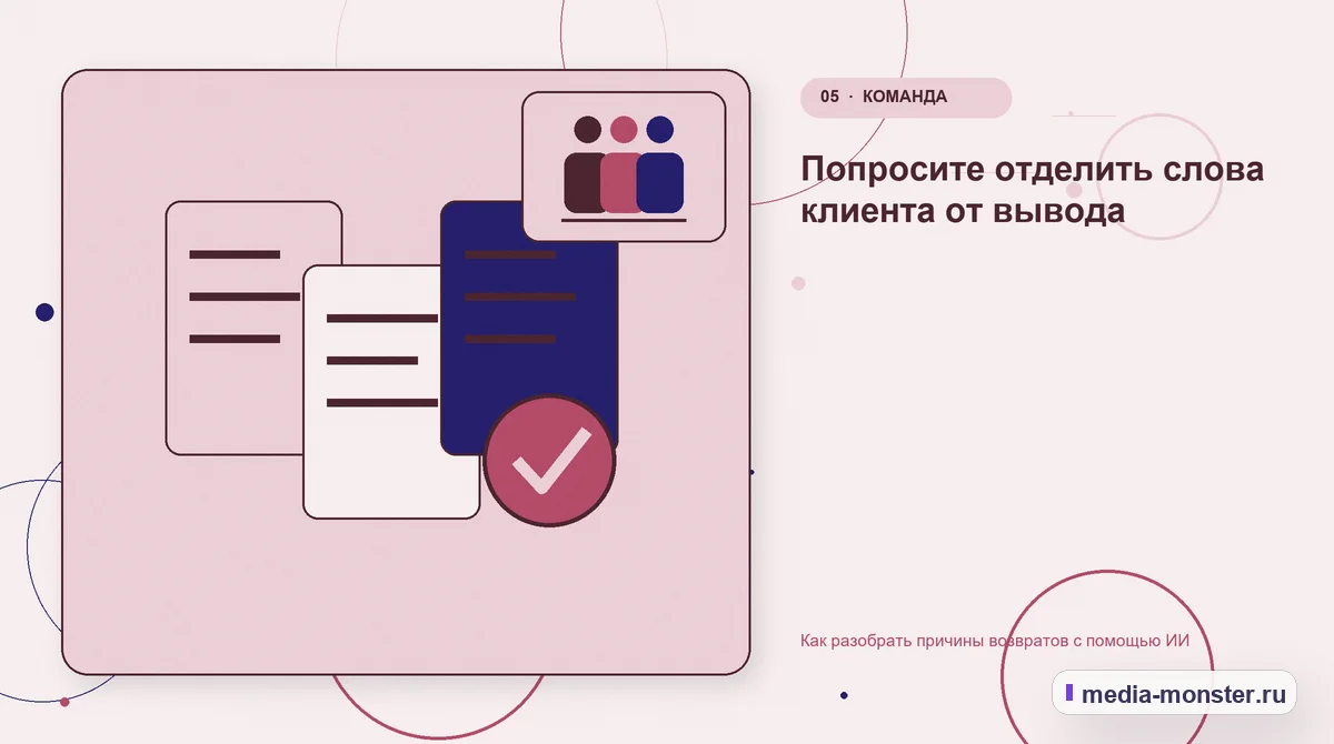 Данные и доказательства. Попросите отделить слова клиента от вывода: иллюстрация к статье «Как разобрать причины возвратов с помощью ИИ»