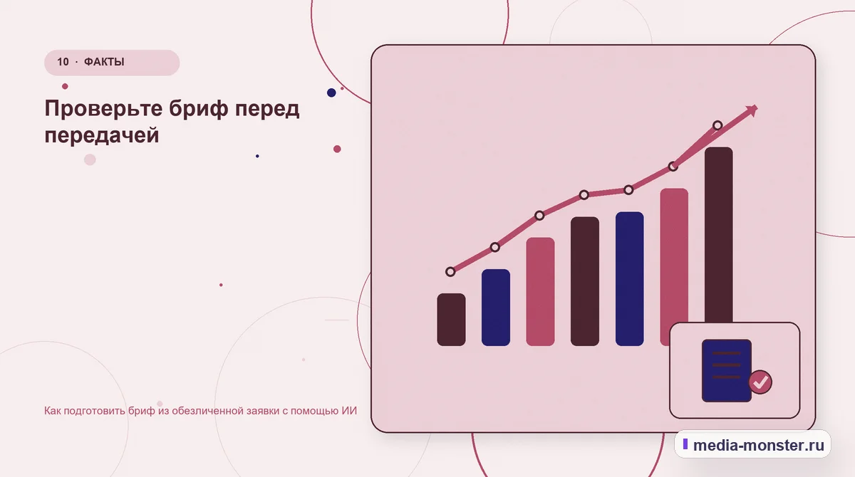 Изображение 10: Итог и следующий шаг — Как подготовить бриф из обезличенной заявки с помощью ИИ | Media Monster Итог и следующий шаг. Проверьте бриф перед передачей: иллюстрация к статье «Как подготовить бриф из обезличенной заявки с помощью ИИ»