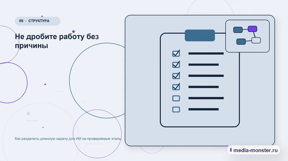 Изображение 9: Контрольные показатели — Как разделить длинную задачу для ИИ на проверяемые этапы | Media Monster Контрольные показатели. Не дробите работу без причины: иллюстрация к статье «Как разделить длинную задачу для ИИ на проверяемые этапы»